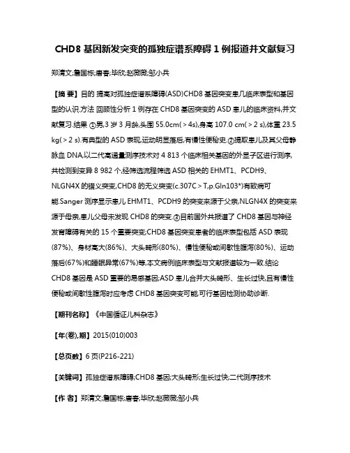 CHD8基因新发突变的孤独症谱系障碍1例报道并文献复习