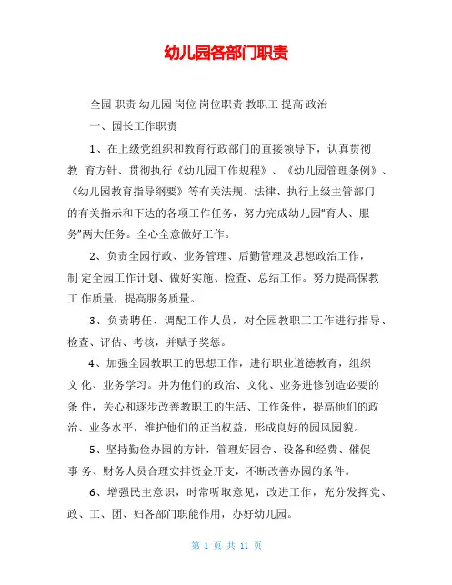 幼儿园各部门职责