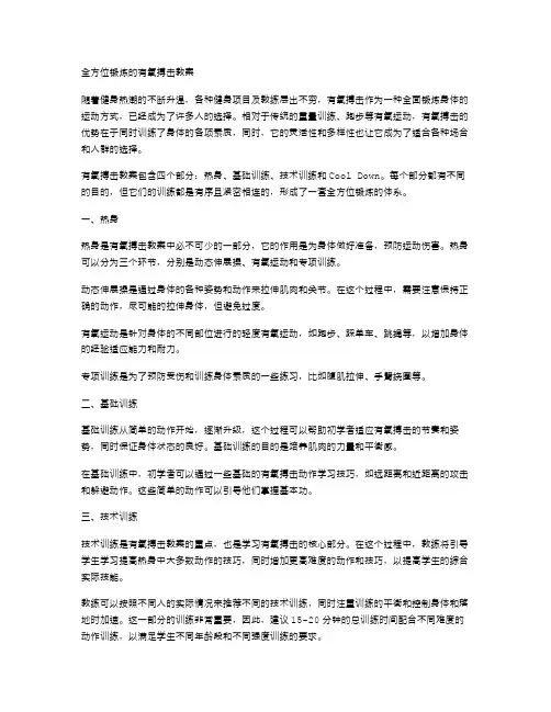 全方位锻炼的有氧搏击教案