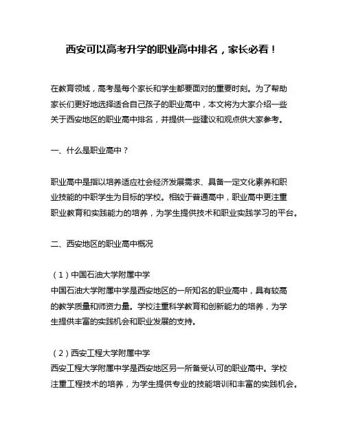 西安可以高考升学的职业高中排名,家长必看!