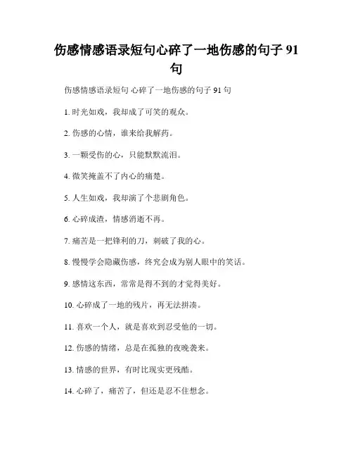 伤感情感语录短句心碎了一地伤感的句子91句