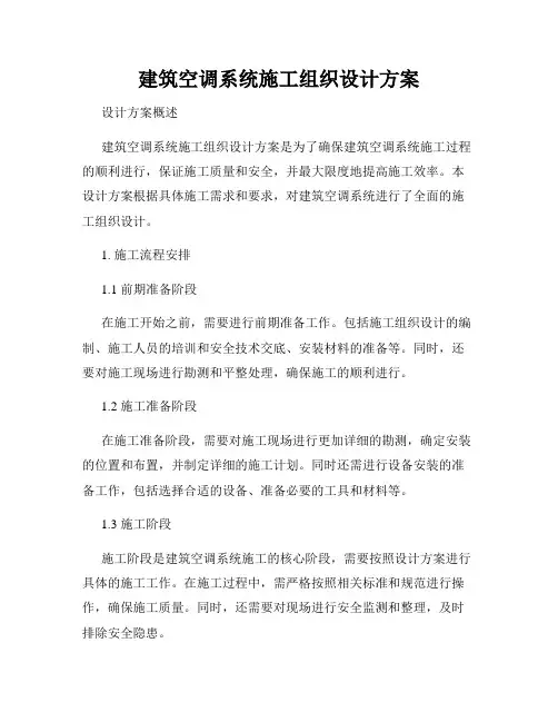 建筑空调系统施工组织设计方案