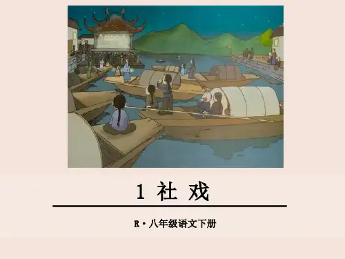 统编版语文八年级下册第1课《社戏》课件(共31张PPT)