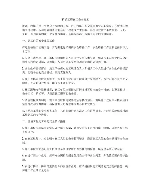 桥涵工程施工安全技术