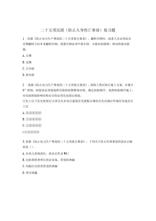 二十五项反措(防止人身伤亡事故)复习题