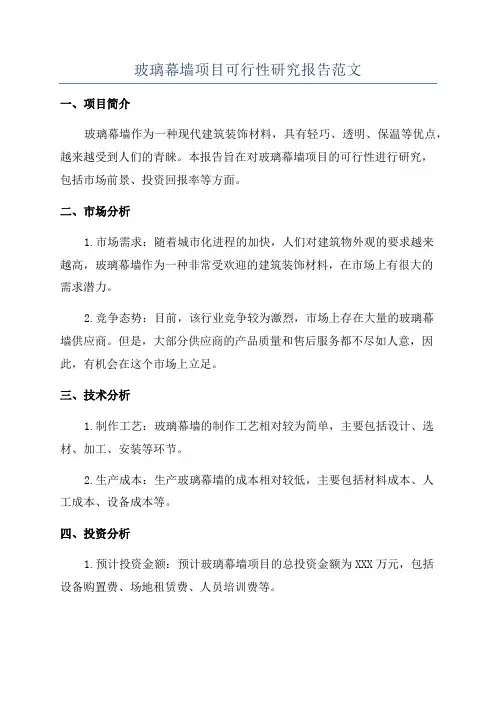 玻璃幕墙项目可行性研究报告范文