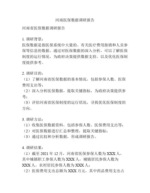 河南医保数据调研报告