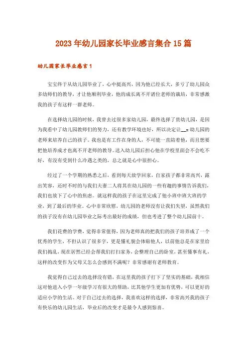 2023年幼儿园家长毕业感言集合15篇
