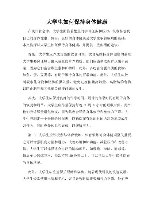 大学生如何保持身体健康