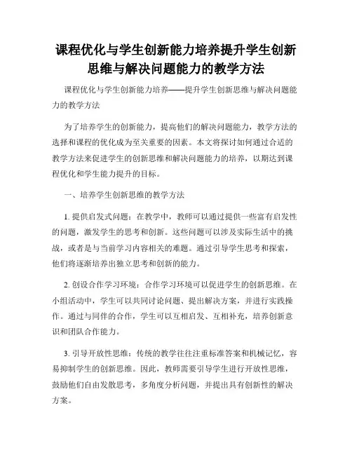 课程优化与学生创新能力培养提升学生创新思维与解决问题能力的教学方法