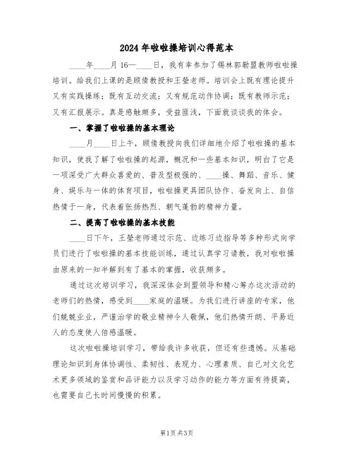 2024年啦啦操培训心得范本(2篇)
