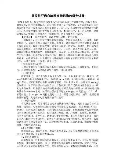 原发性肝癌血清肿瘤标记物的研究进展