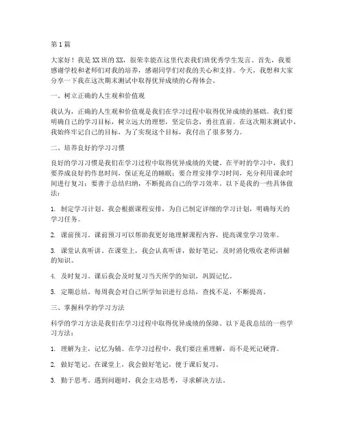 期末测试优秀学生发言稿(3篇)