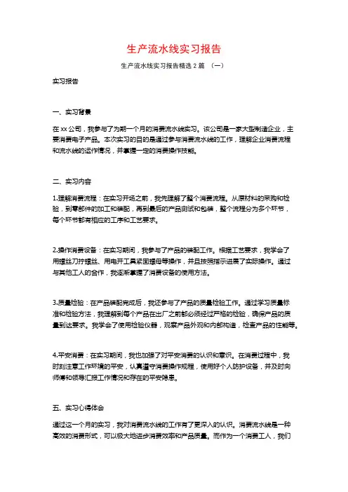 生产流水线实习报告2篇