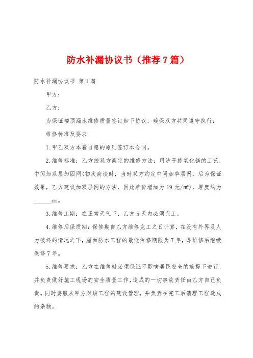 防水补漏协议书(推荐7篇)