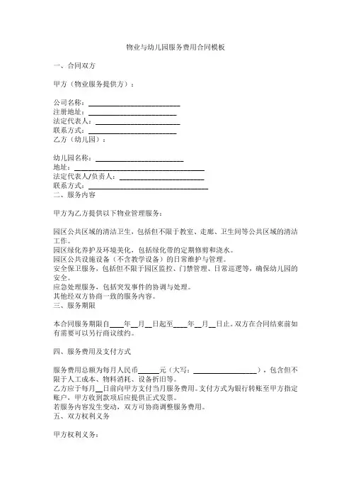物业与幼儿园服务费用合同模板