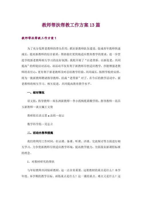 教师帮扶帮教工作方案13篇