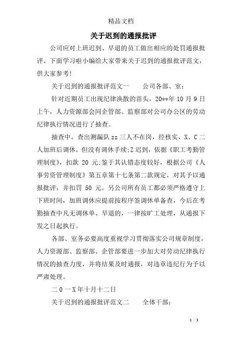关于迟到的通报批评