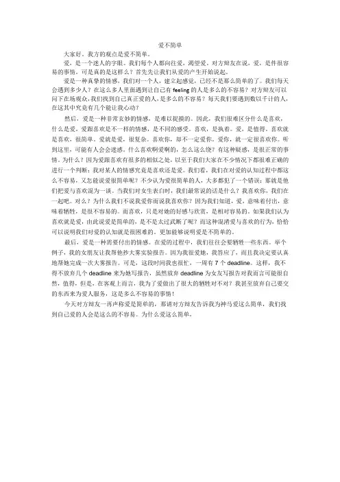 辩题：爱很简单,爱不简单(反方) 反方一辩稿初稿