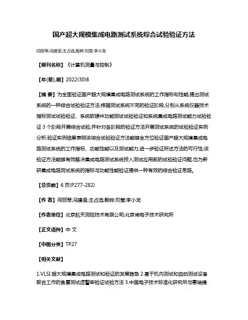 国产超大规模集成电路测试系统综合试验验证方法