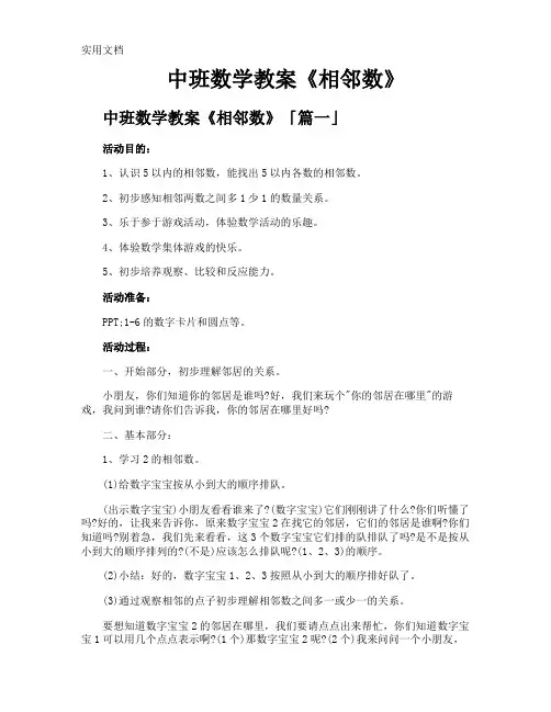中班数学教案《相邻数》