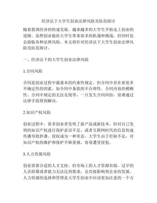 经济法下大学生创业法律风险及防范探讨