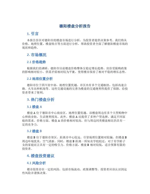 德阳楼盘分析报告