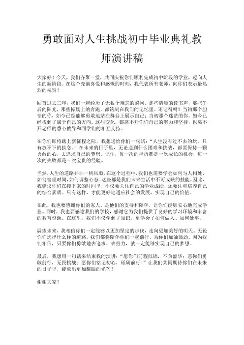 勇敢面对人生挑战初中毕业典礼教师演讲稿
