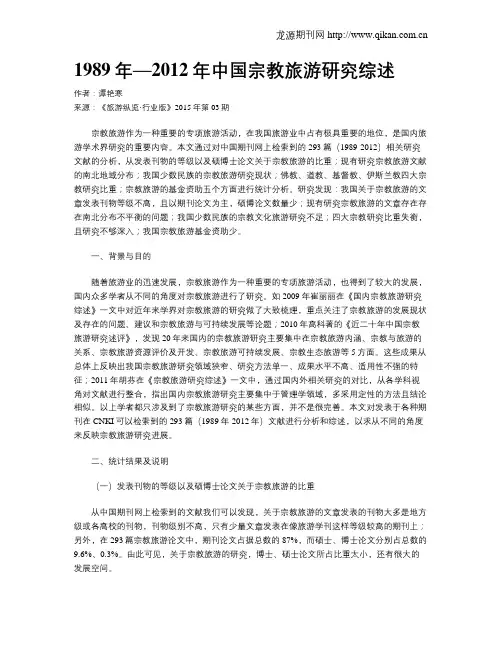 1989年—2012年中国宗教旅游研究综述