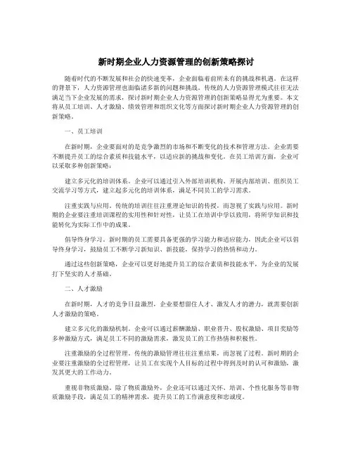 新时期企业人力资源管理的创新策略探讨