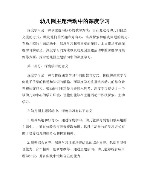 幼儿园主题活动中的深度学习