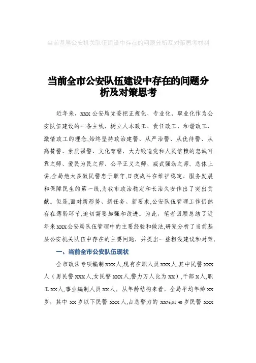 当前基层公安机关队伍建设中存在的问题分析及对策思考材料