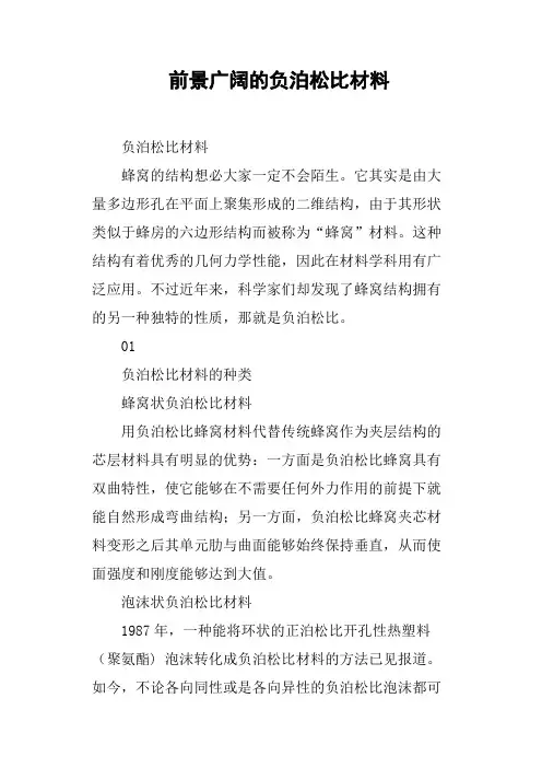 前景广阔的负泊松比材料