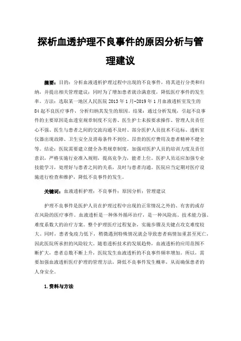 探析血透护理不良事件的原因分析与管理建议