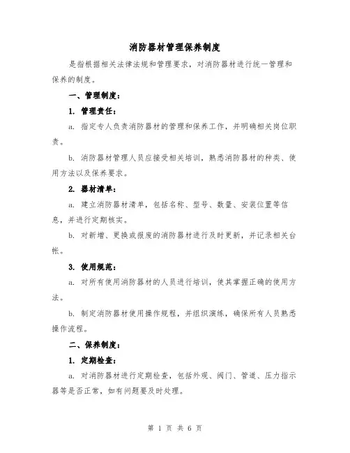 消防器材管理保养制度(三篇)