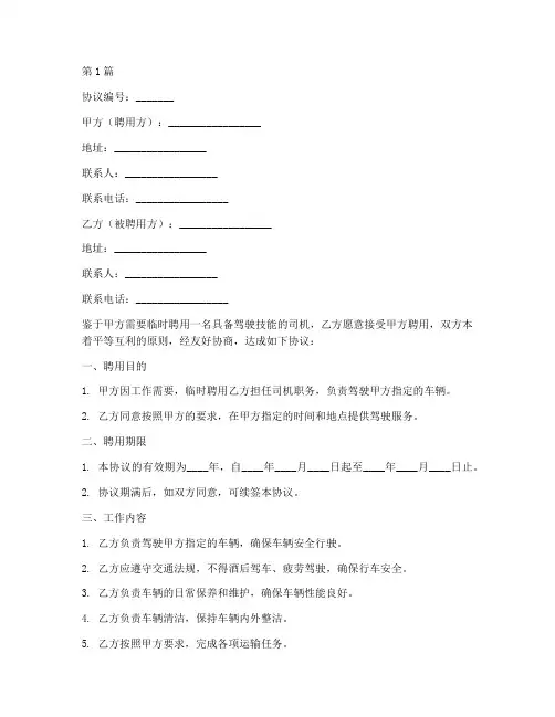 临时司机聘用协议书范本(3篇)