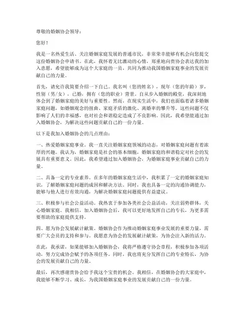 婚姻协会申请书