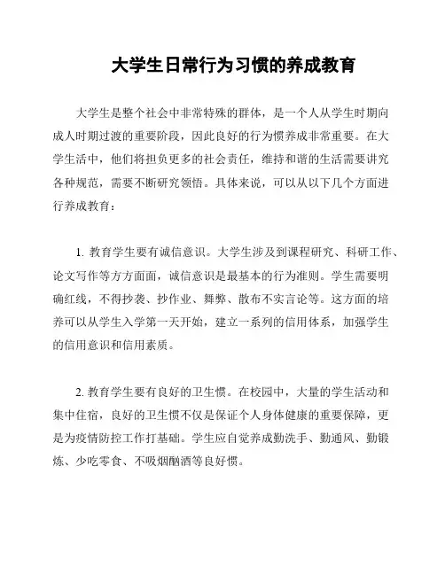 大学生日常行为习惯的养成教育