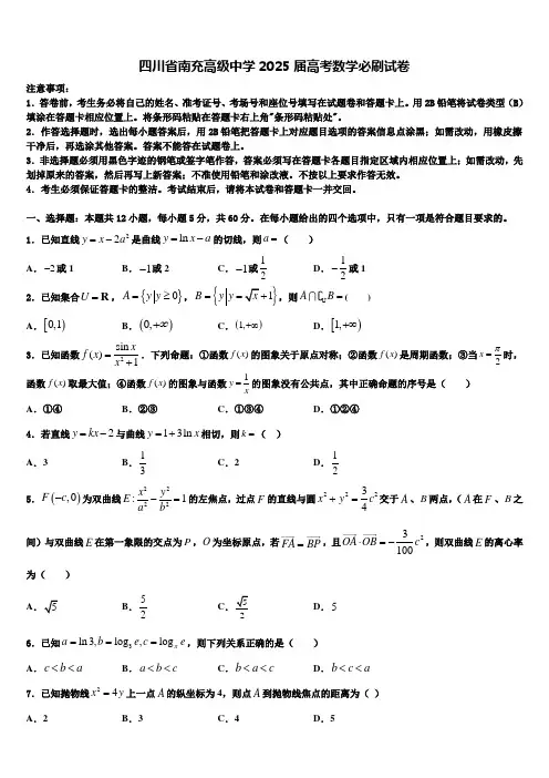 四川省南充高级中学2025届高考数学必刷试卷含解析