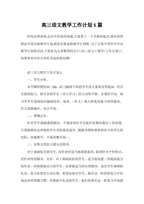 高三语文教学工作计划5篇