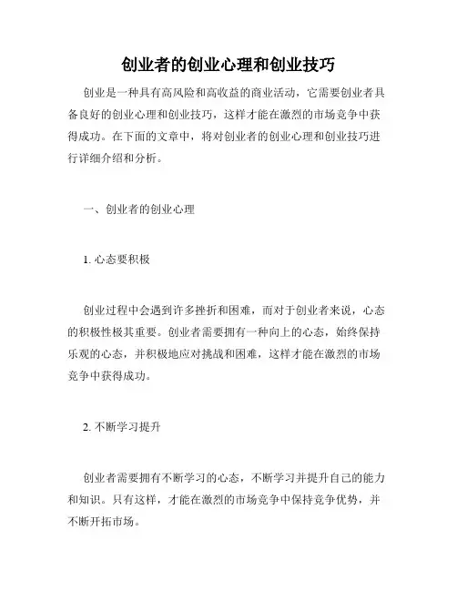 创业者的创业心理和创业技巧