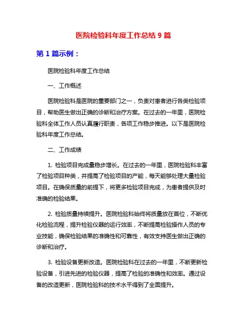医院检验科年度工作总结9篇
