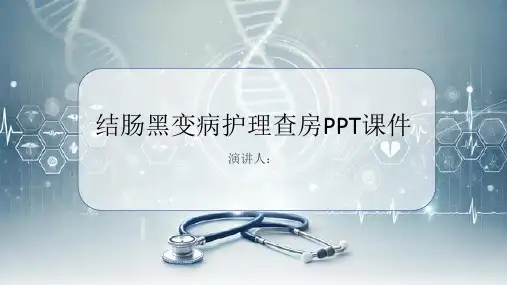 结肠黑变病护理查房PPT课件