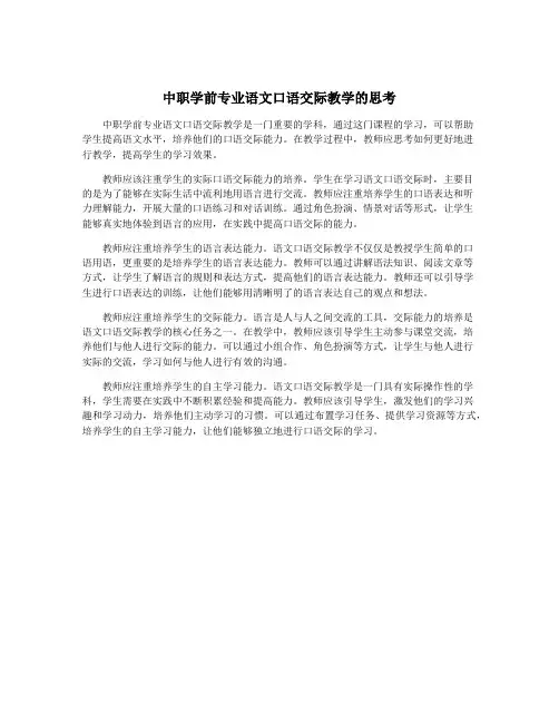 中职学前专业语文口语交际教学的思考