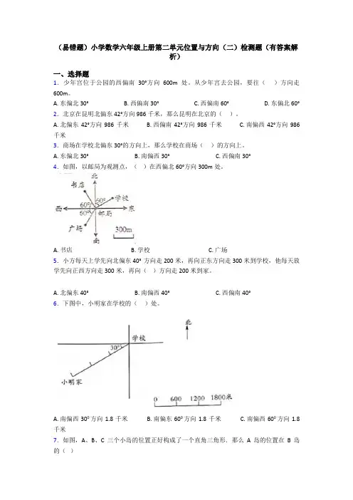 (易错题)小学数学六年级上册第二单元位置与方向(二)检测题(有答案解析)