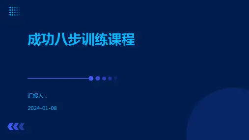成功八步训练课程