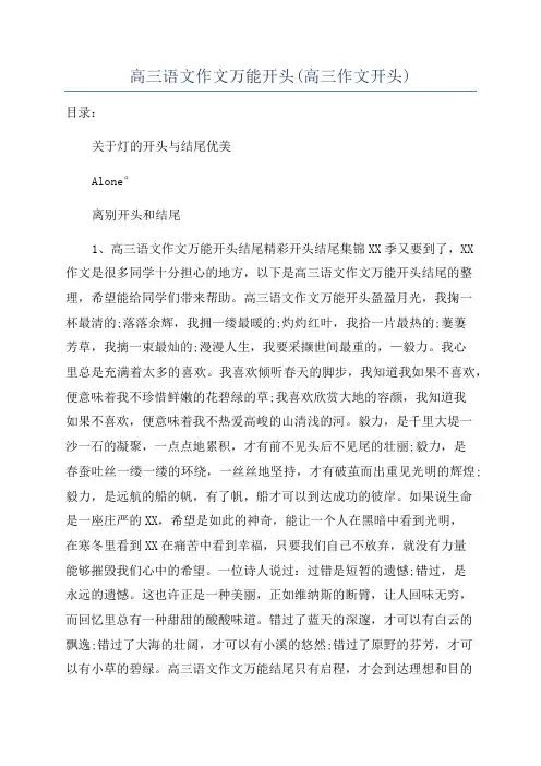 高三语文作文万能开头(高三作文开头)