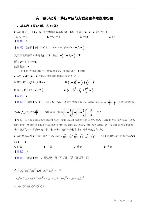 高中数学必修二第四章圆与方程高频率考题附答案 教师版