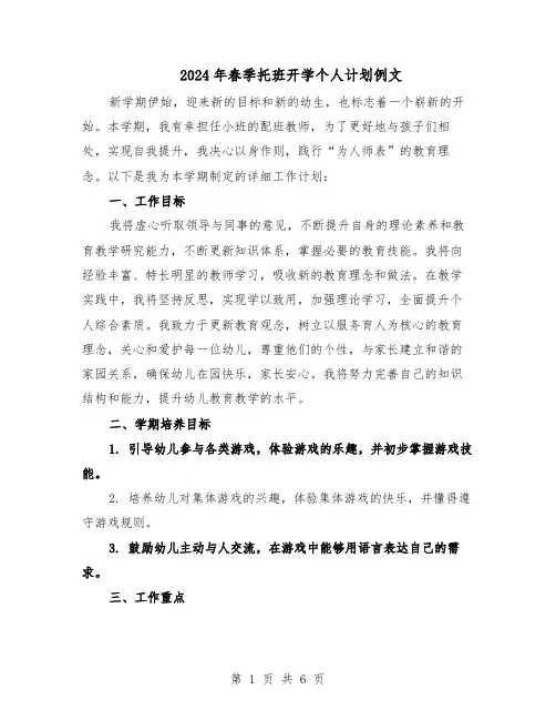 2024年春季托班开学个人计划例文（二篇）