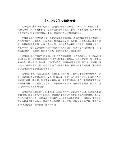 【初二作文】父母教会我